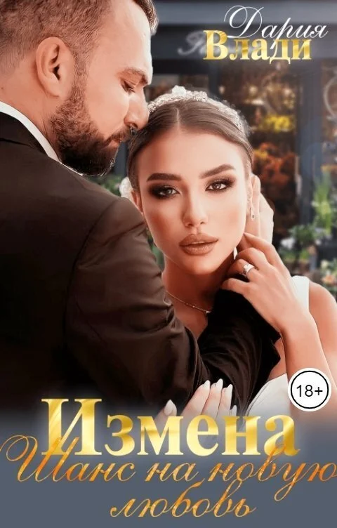 Обложка Измена. Шанс на новую любовь (СИ)