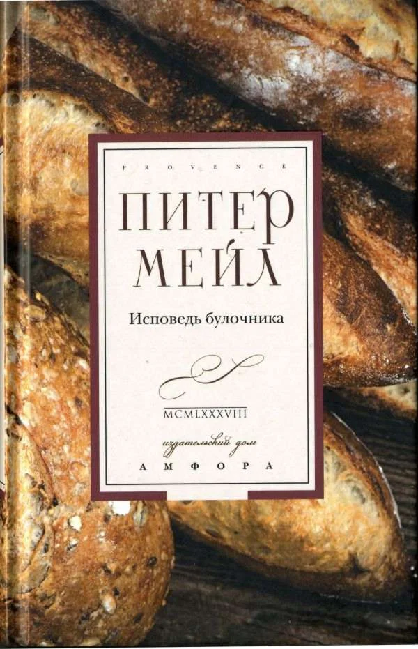 Обложка Исповедь булочника