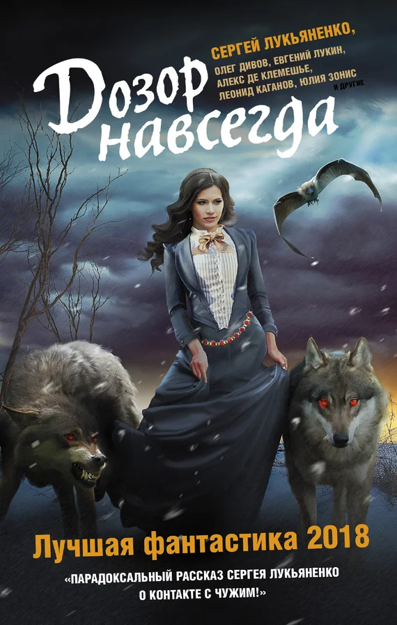 Обложка Дозор навсегда. Лучшая фантастика 2018