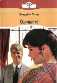 Обложка Обретение