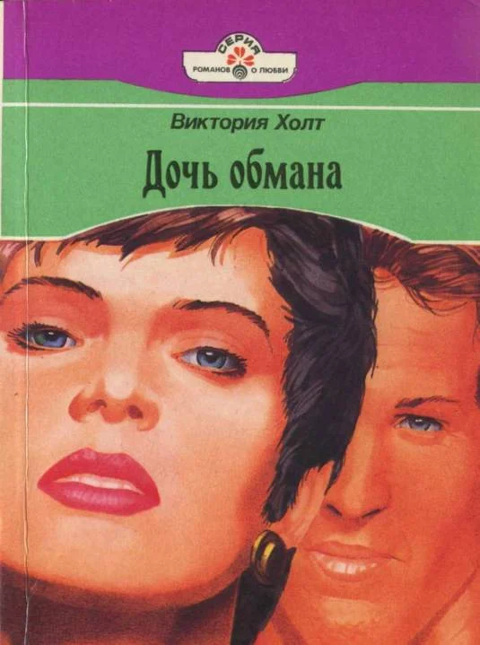 Обложка Дочь обмана