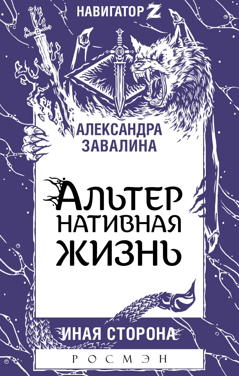 Обложка АЛЬТЕРнативная жизнь