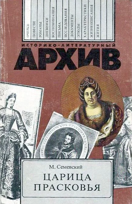 Обложка Царица Прасковья