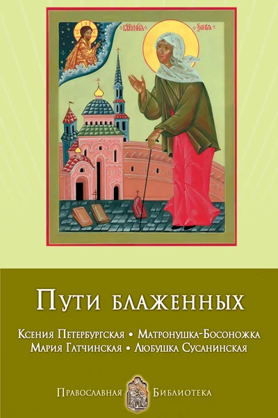 Обложка Пути блаженных. Ксения Петербургская. Матронушка-Босоножка. Мария Гатчинская. Любушка Сусанинская