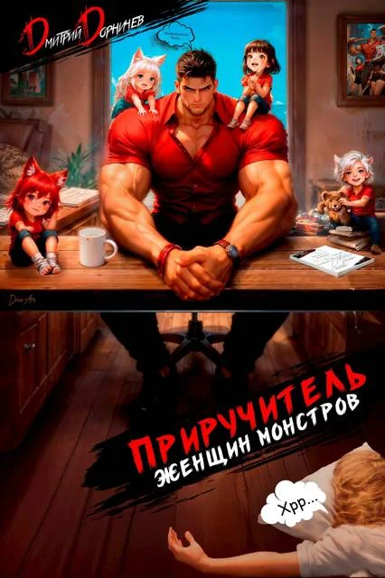 Обложка Приручитель женщин-монстров. Том 15