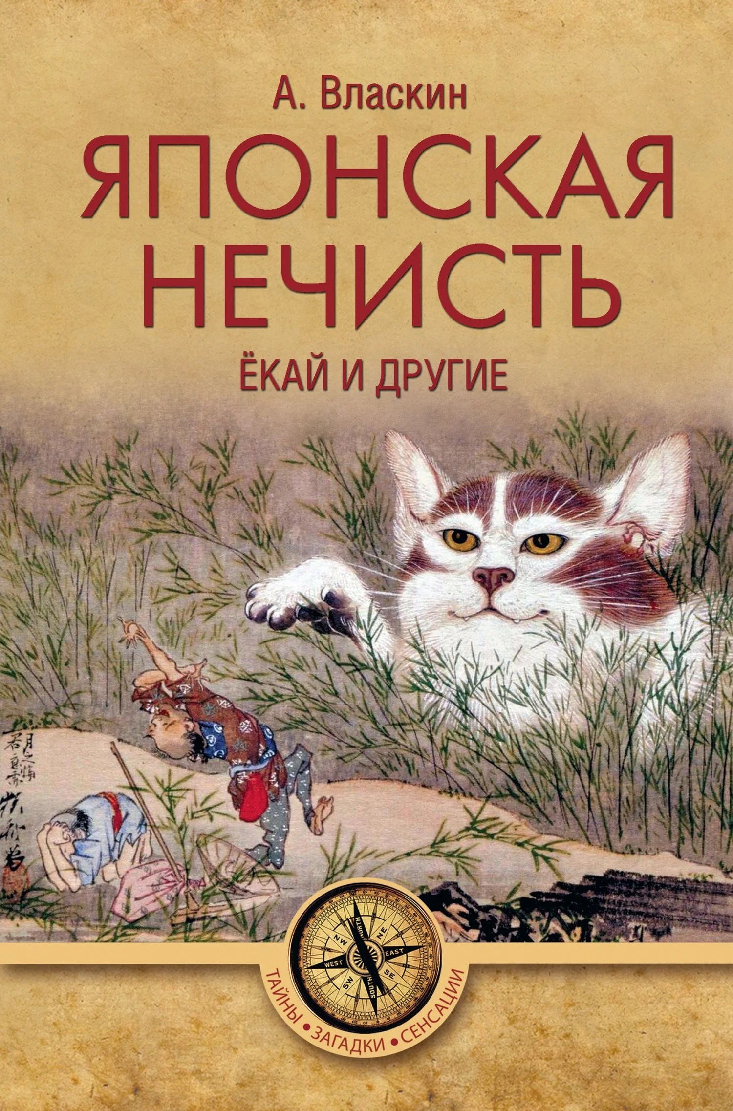 Обложка Японская нечисть. Ёкай и другие