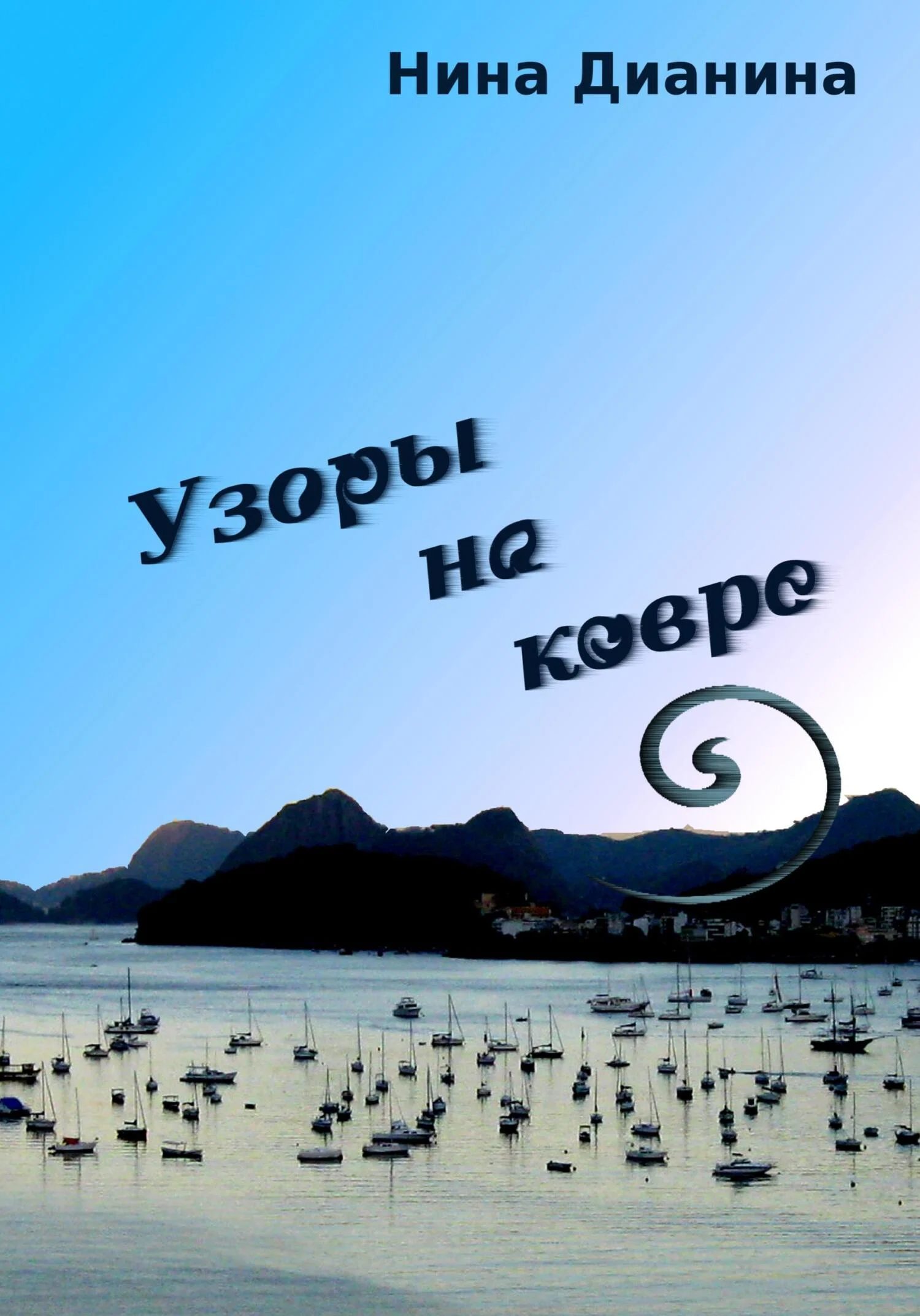 Обложка Узоры на ковре