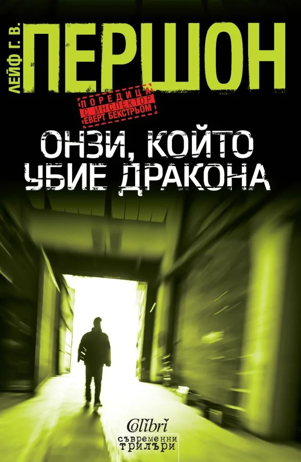 Обложка Онзи, който убие дракона