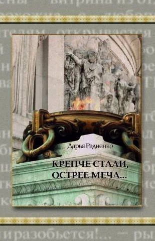 Обложка Крепче стали, острее меча…