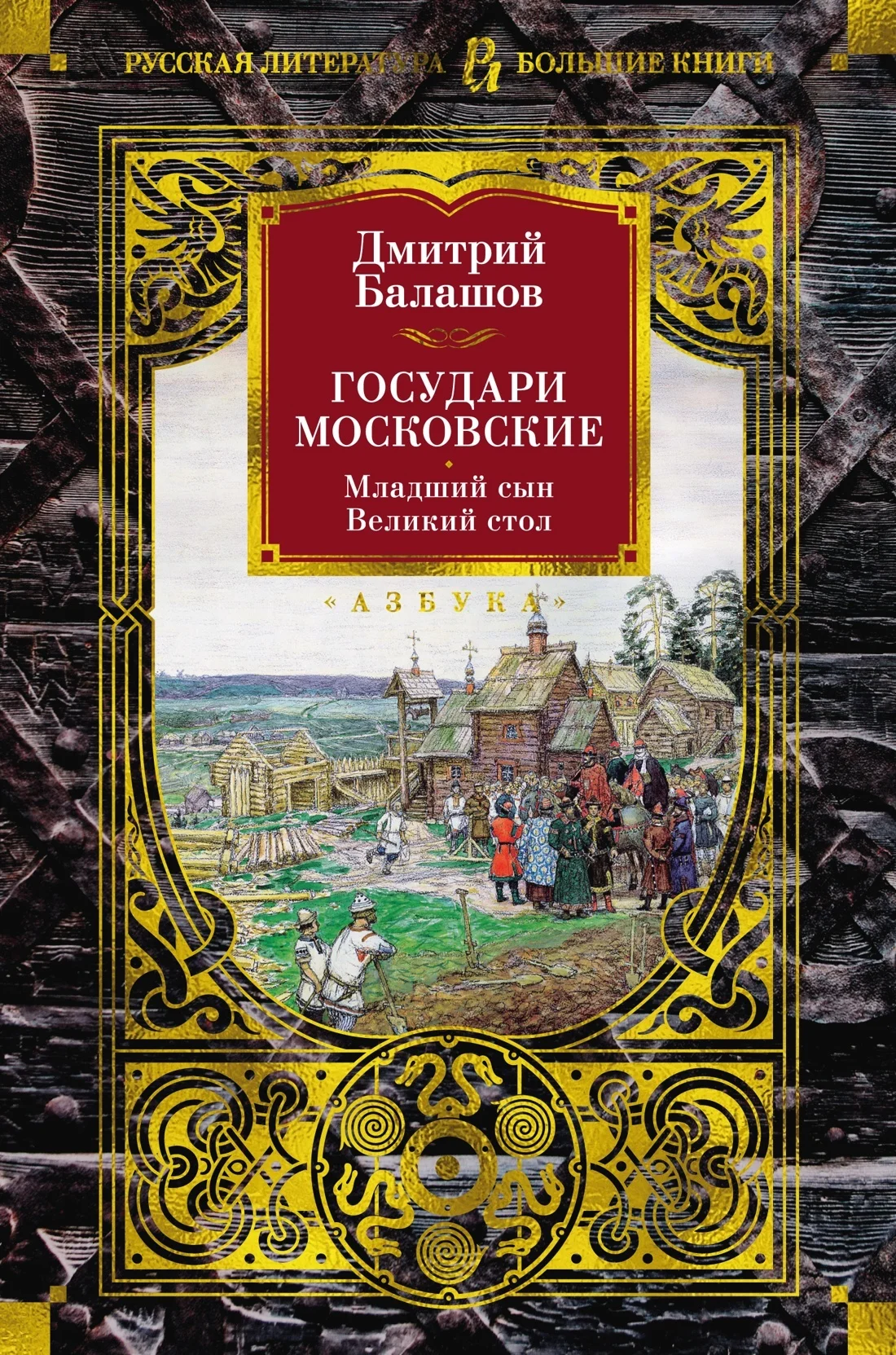 Обложка Государи Московские: Младший сын. Великий стол