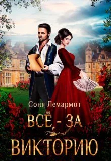 Обложка Всё - за Викторию (СИ)