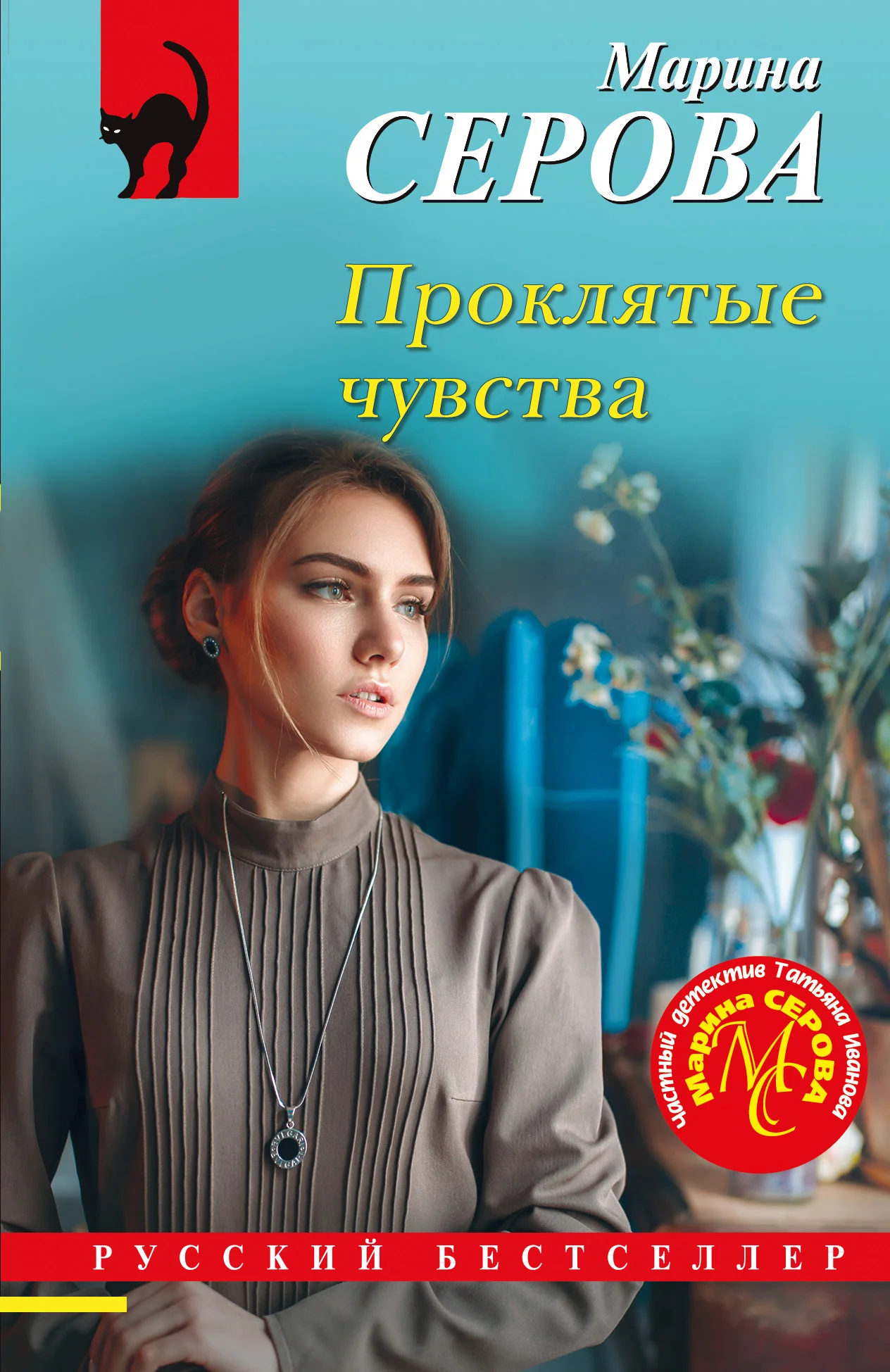 Обложка Проклятые чувства