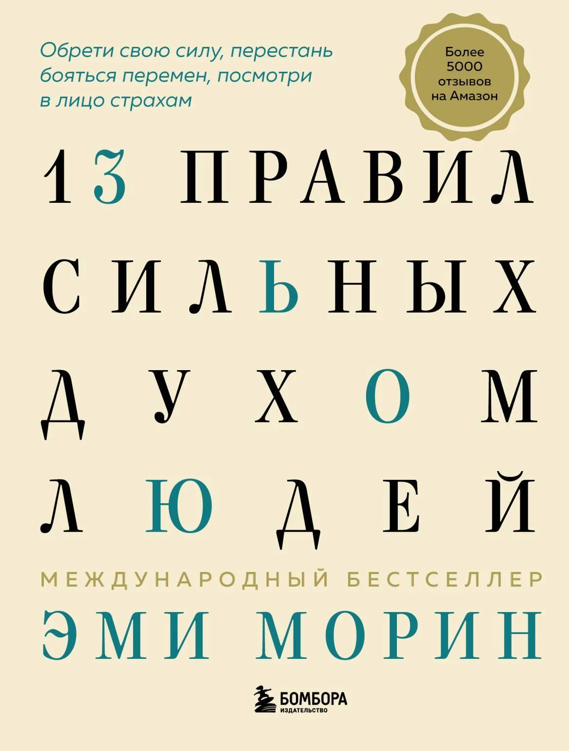 Обложка 13 правил сильных духом людей. Обрети свою силу, перестань бояться перемен, посмотри в лицо страхам
