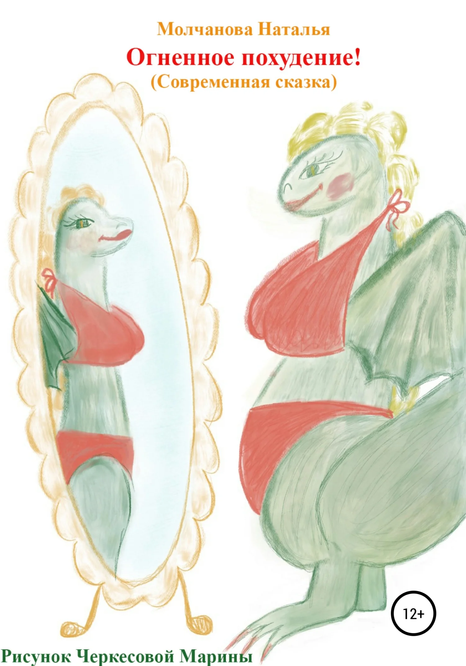 Обложка Огненное похудение!