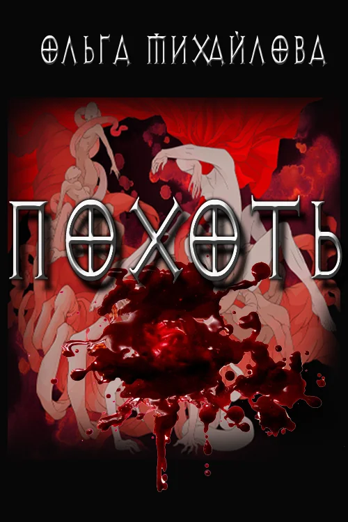 Обложка Похоть