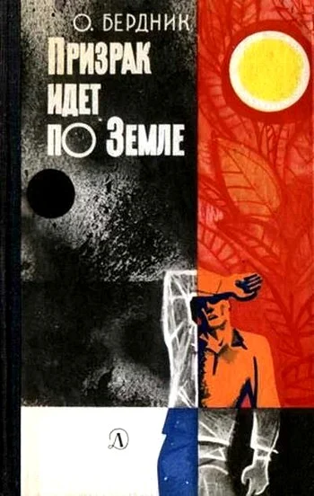 Обложка Призрак идет по Земле (второй вариант)