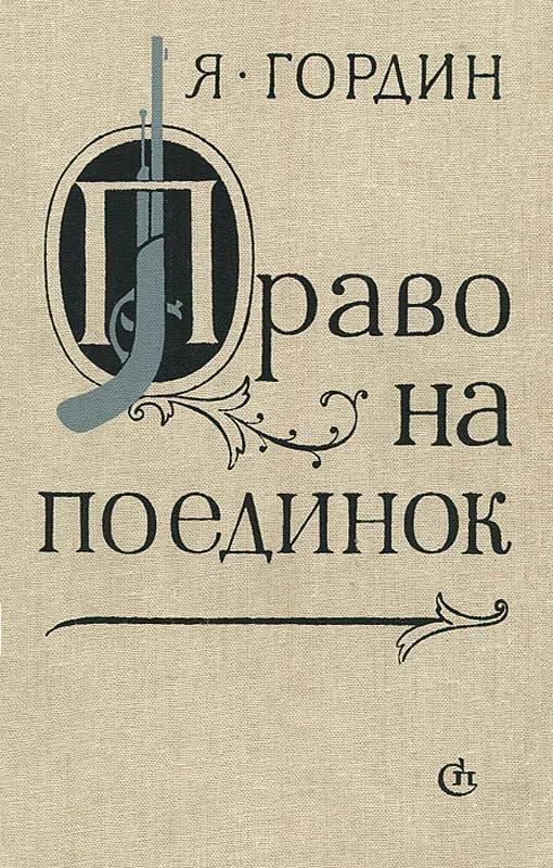 Обложка Право на поединок