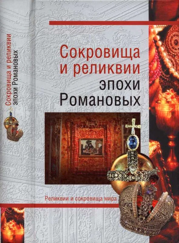 Обложка Сокровища и реликвии эпохи Романовых