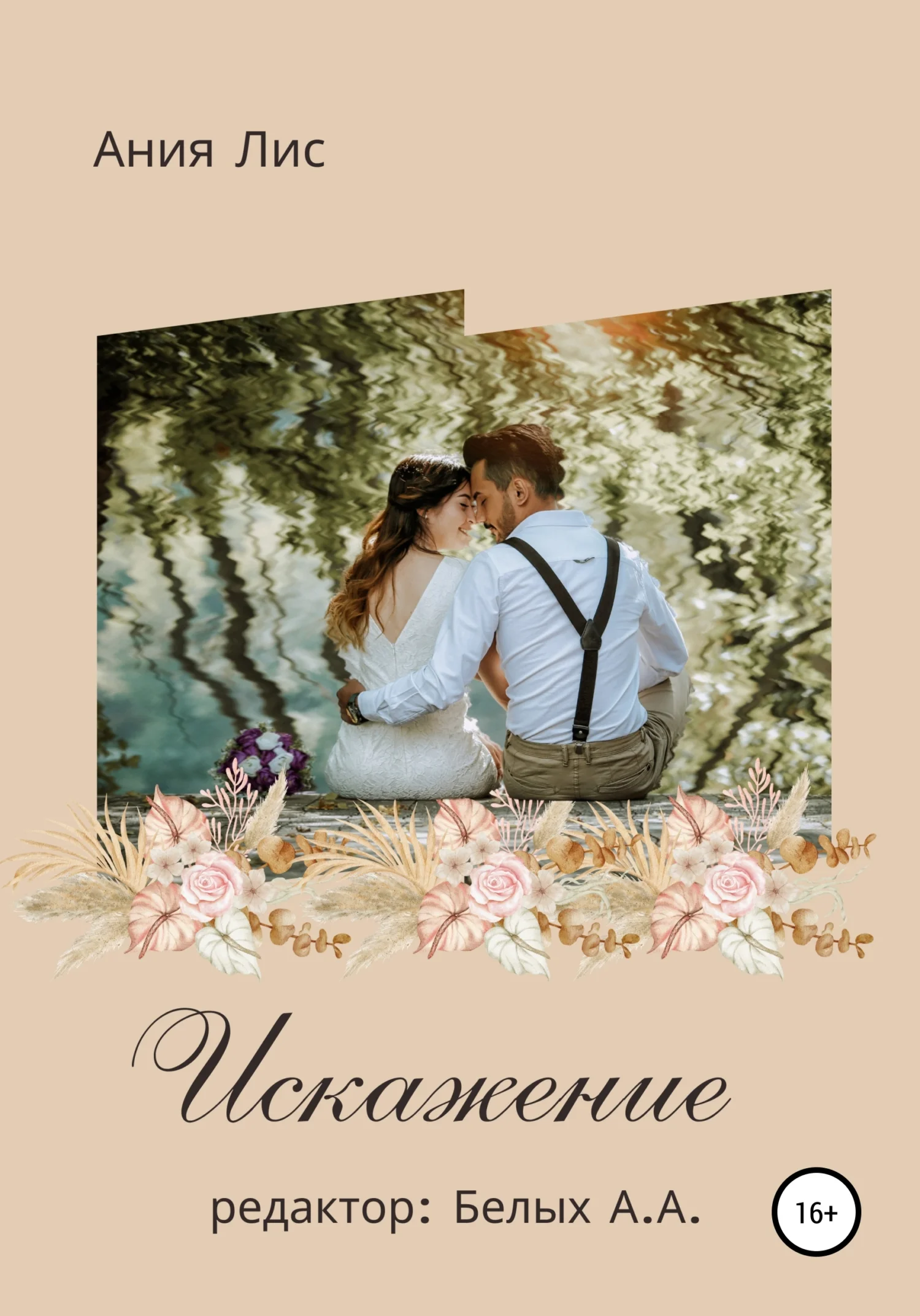 Обложка Искажение