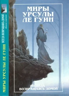 Обложка Всегда возвращаясь домой. Книга 1