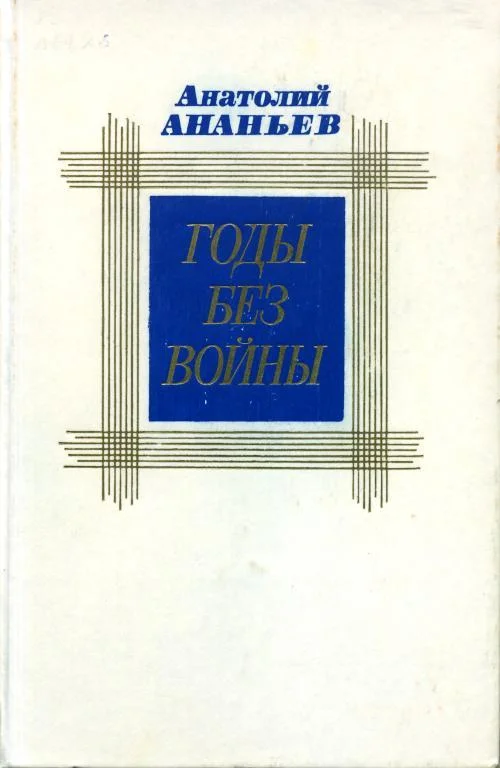Обложка Годы без войны. Том 2