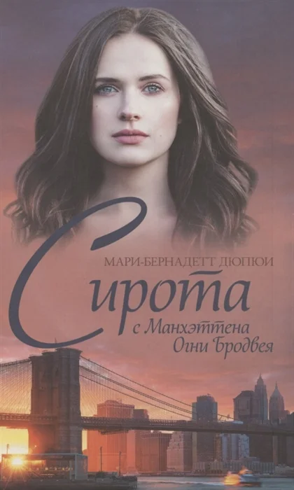 Обложка Сирота с Манхэттена. Огни Бродвея