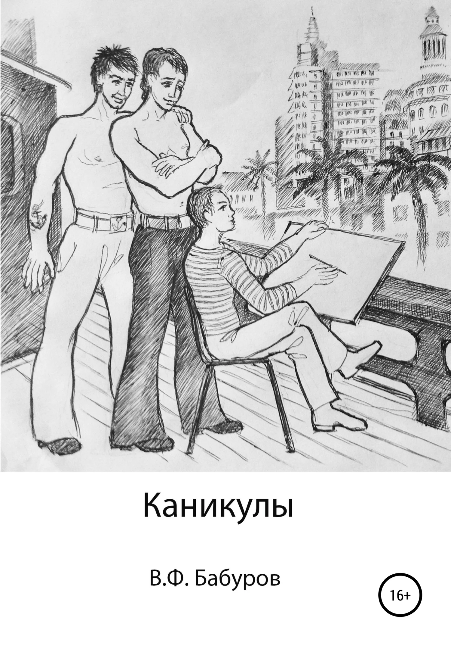 Обложка Каникулы