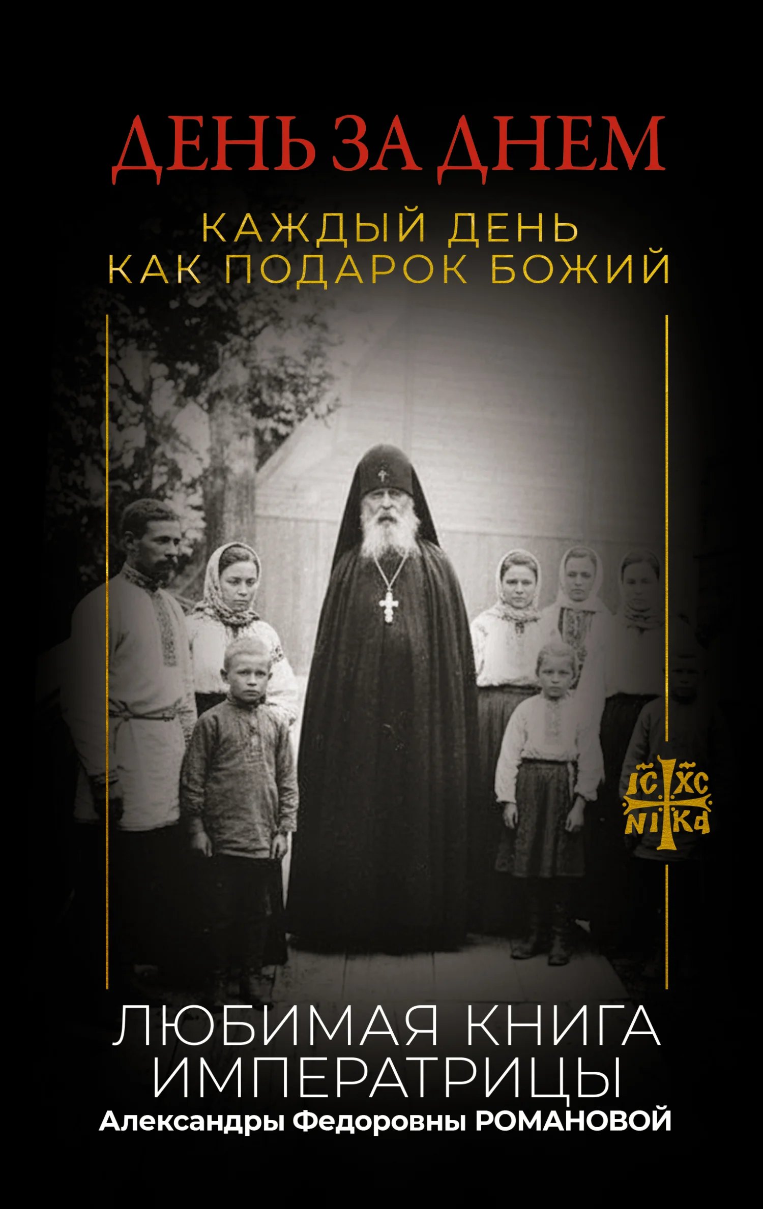 Обложка День за днем. Каждый день как подарок Божий. Любимая книга императрицы Александры Федоровны Романовой