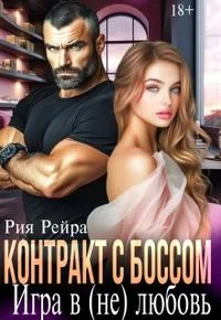 Обложка Контракт с боссом. Игра в (не) любовь