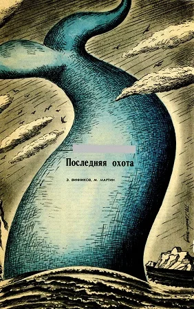 Обложка Последняя охота