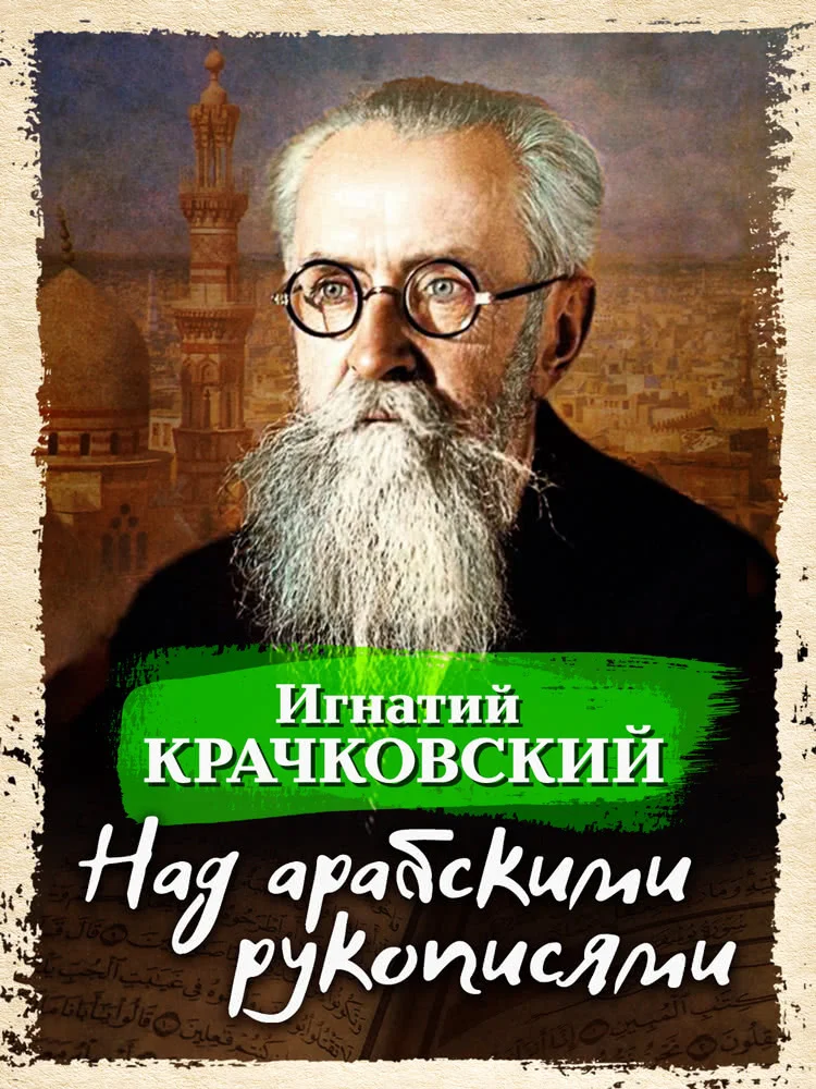 Обложка Над арабскими рукописями