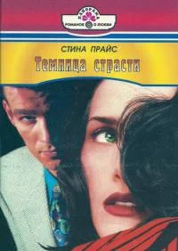Обложка Темница страсти