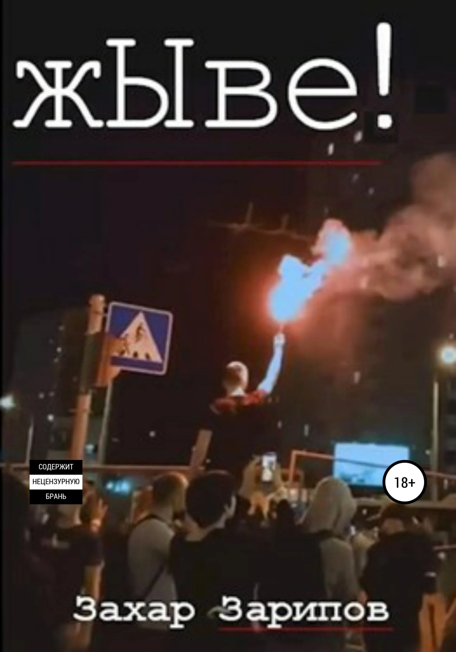 Обложка жЫве!