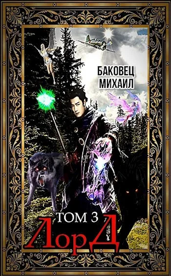 Обложка Лорд 3