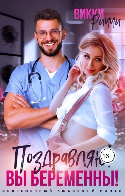 Обложка Поздравляю! Вы беременны!