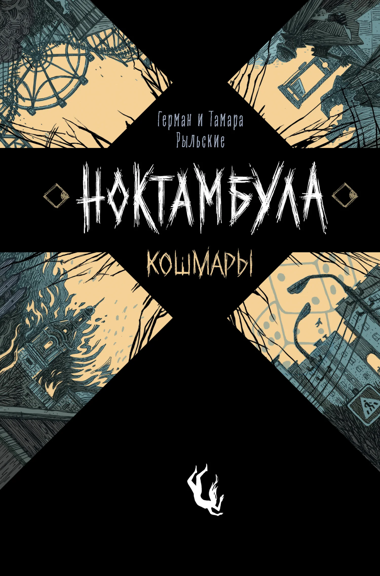 Обложка Кошмары