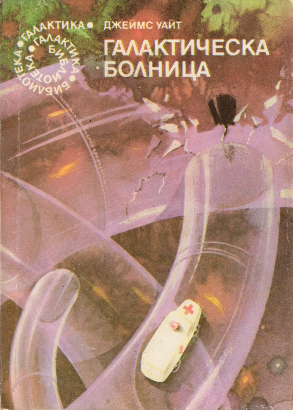 Обложка Галактическа болница