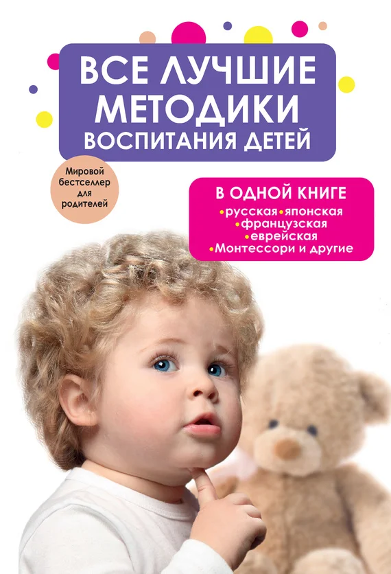 Обложка Все лучшие методики воспитания детей в одной книге: русская, японская, французская, еврейская, Монтессори и другие