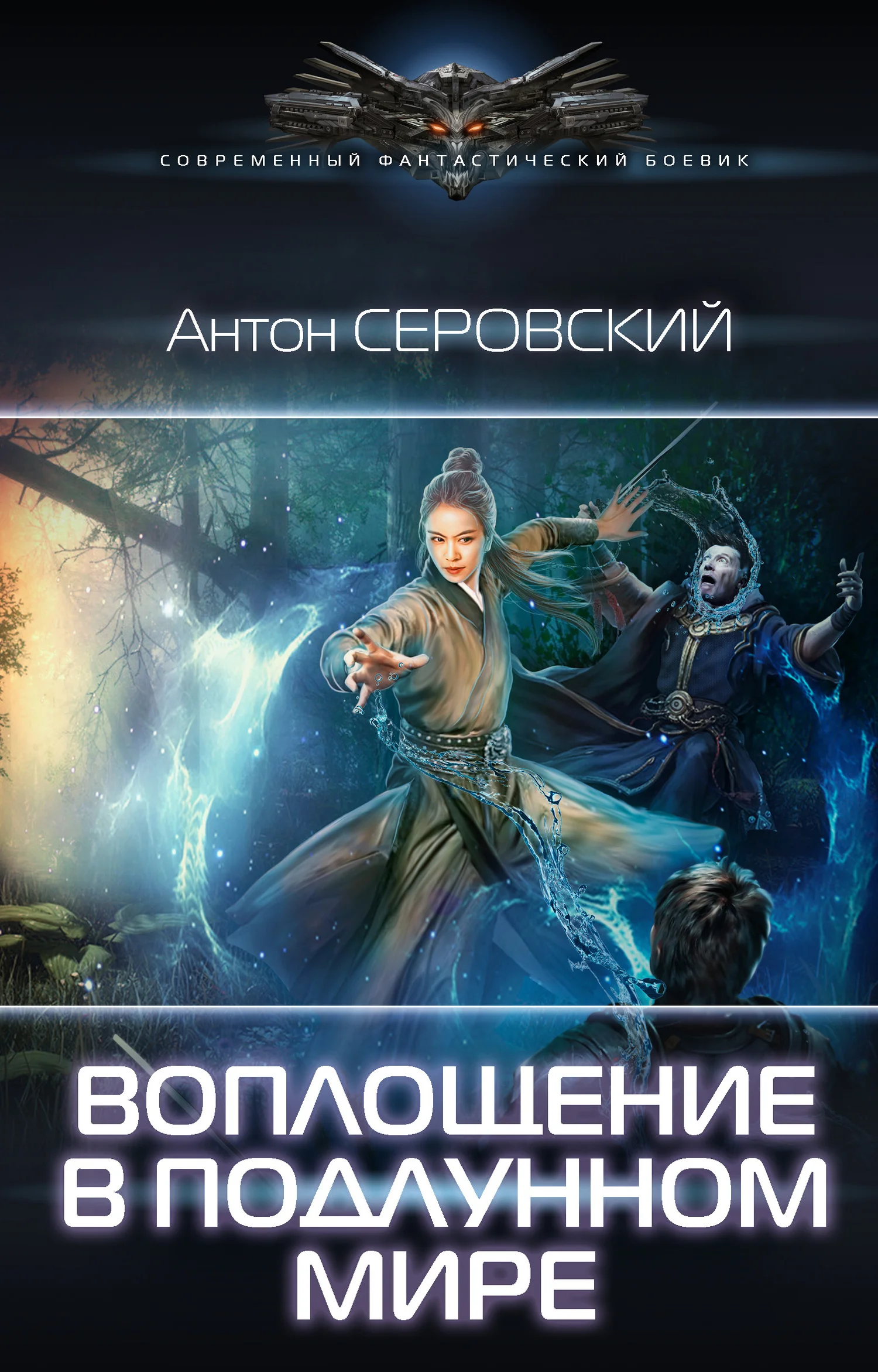 Обложка Воплощение в подлунном мире