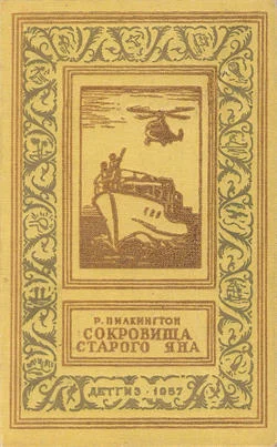 Обложка Сокровища старого Яна