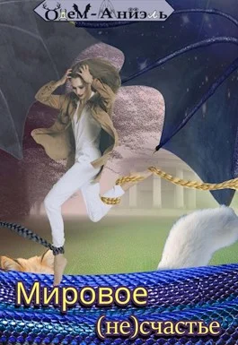 Обложка Мировое (не)счастье