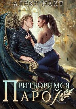 Обложка Притворимся парой, или Подари мне крылья