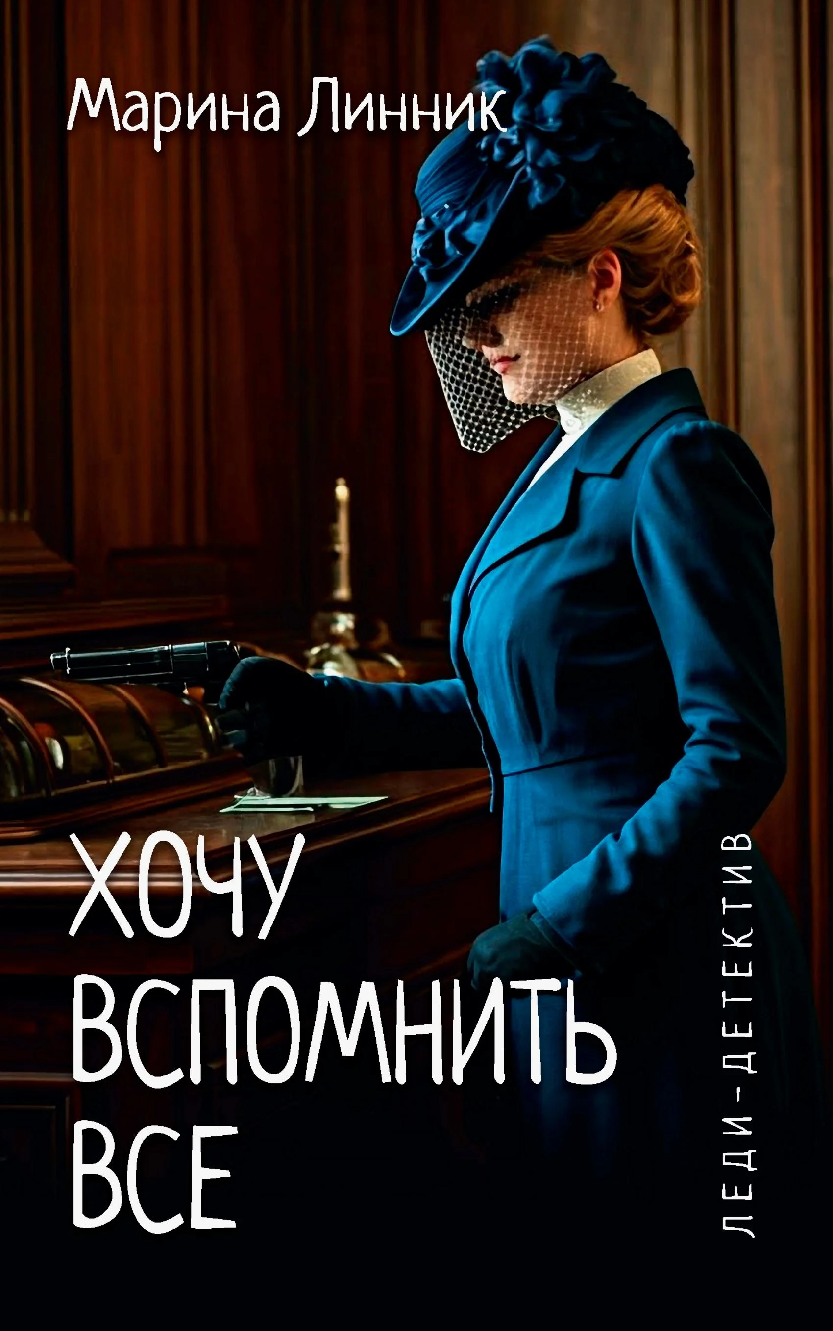 Обложка Хочу вспомнить все