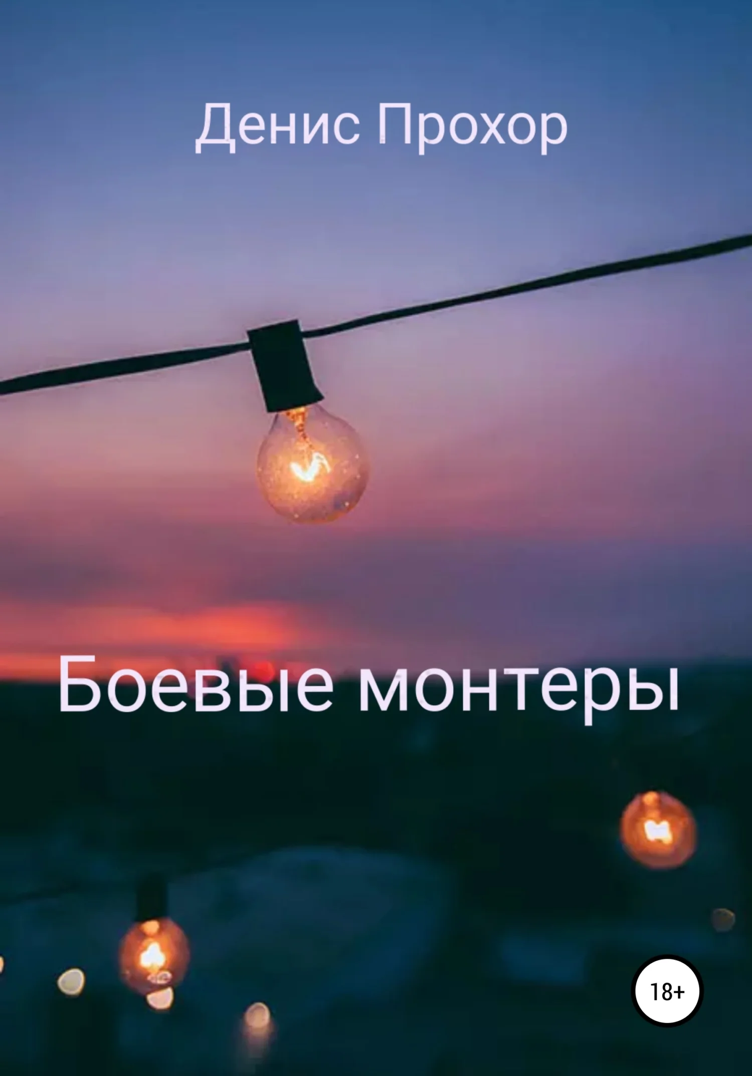 Обложка Боевые монтеры
