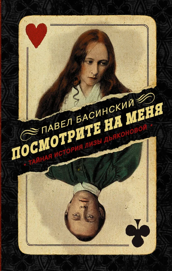 Обложка Посмотрите на меня. Тайная история Лизы Дьяконовой