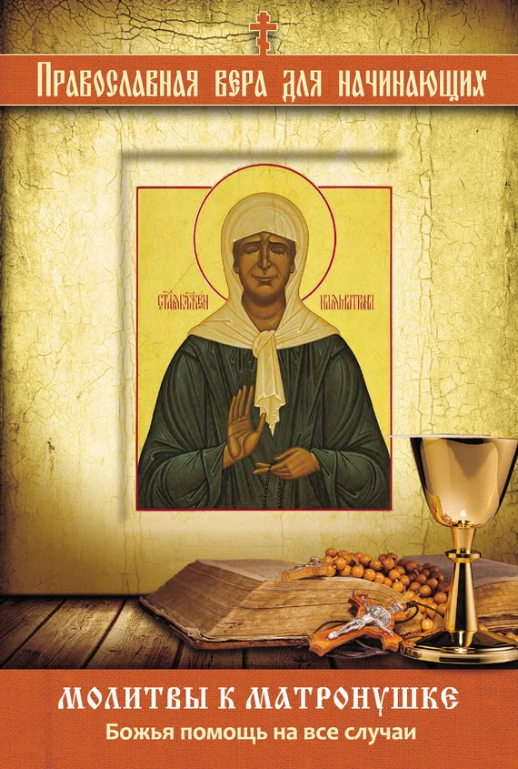 Обложка Молитвы к Матронушке. Божья помощь на все случаи