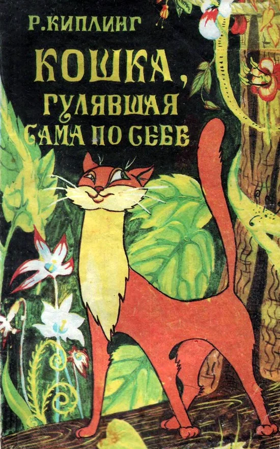 Обложка Кошка, гулявшая сама по себе