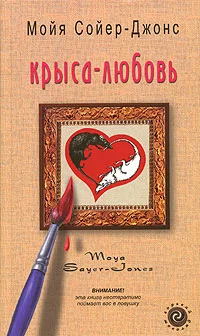 Обложка Крыса-любовь