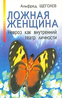 Обложка Ложная женщина. Невроз как внутренний театр личности