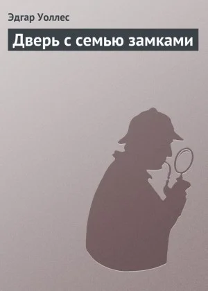 Обложка Дверь с семью замками